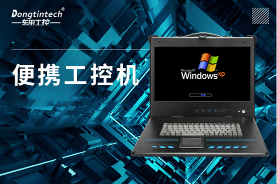 便携式工控机.png 便携式工控机.png
