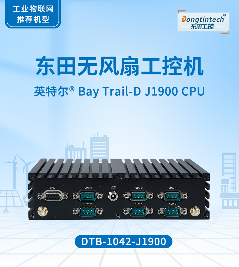 PA视讯无风扇工控机,低功耗工控主机,DTB-1042-J1900.jpg