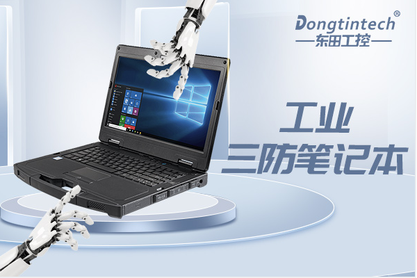 PA视讯工业三防笔记本.png