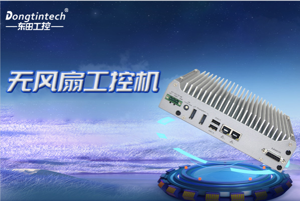 PA视讯无风扇工控机.png