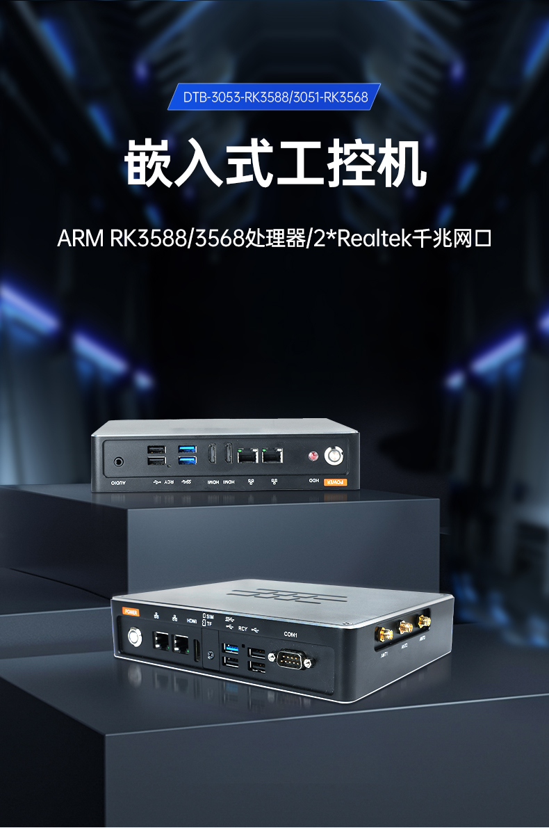 ARM工控机,瑞芯微rk3588处理器,agv机器人主机,DTB-3053-RK3588.jpg ARM工控机,瑞芯微rk3588处理器,agv机器人主机,DTB-3053-RK3588.jpg