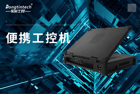 PA视讯便携工控机.png