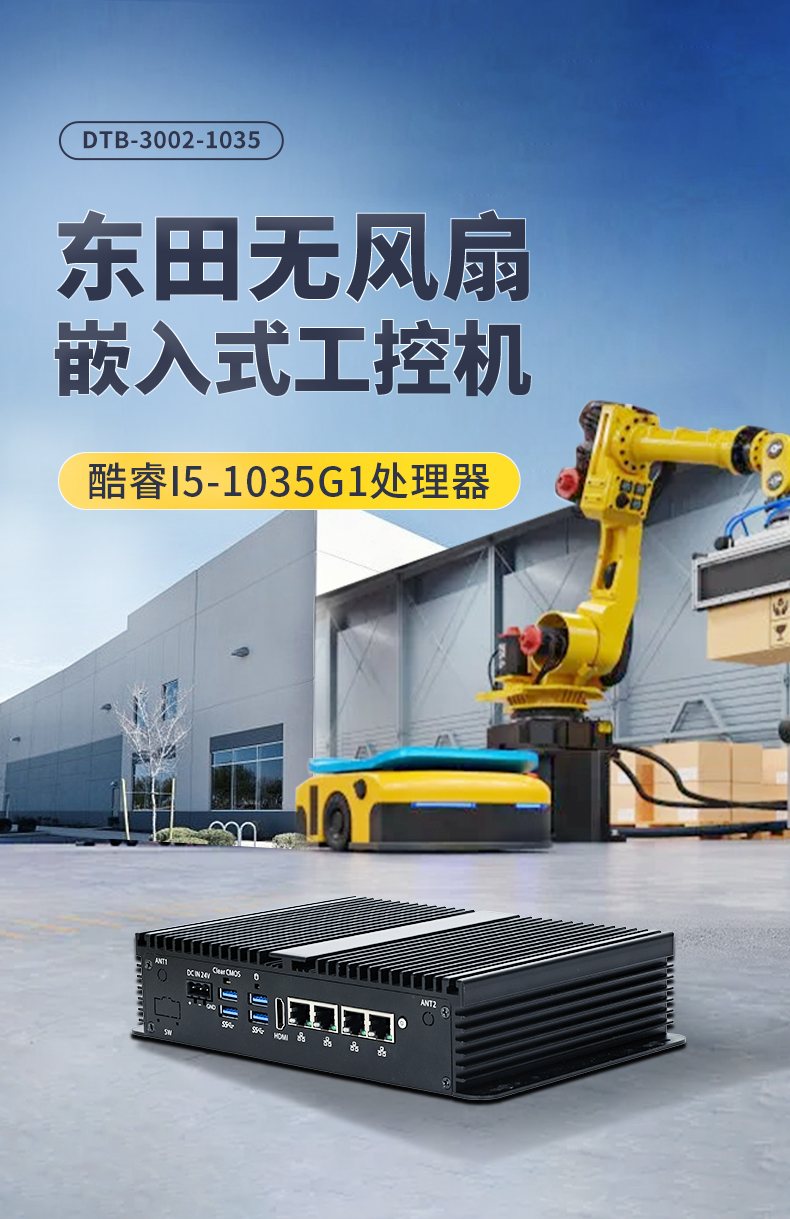 PA视讯无风扇小型工控机,工业自动化控制电脑,DTB-3002-1035.jpg PA视讯无风扇小型工控机,工业自动化控制电脑,DTB-3002-1035.jpg