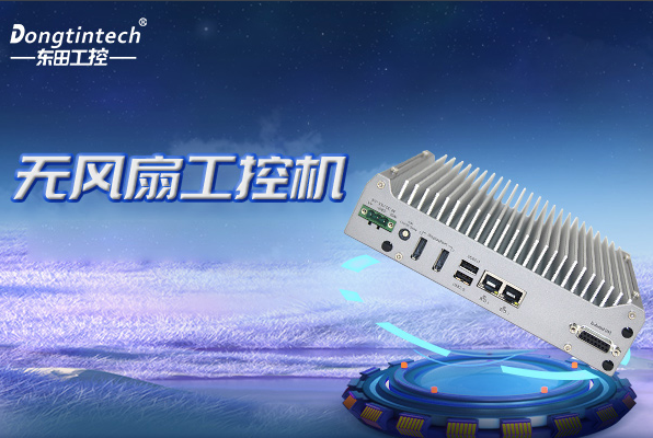 PA视讯无风扇嵌入式工控机.png