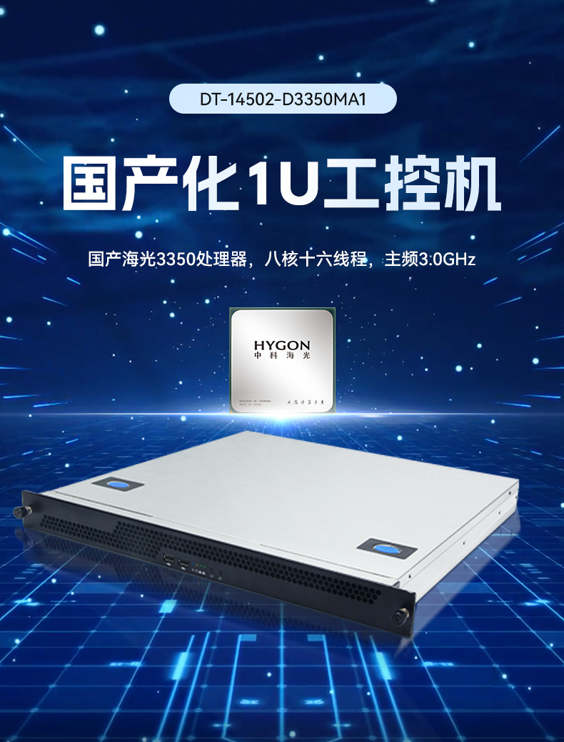 PA视讯国产1U工控机,海光3350工业电脑,DT-14502-D3350MA1.jpg